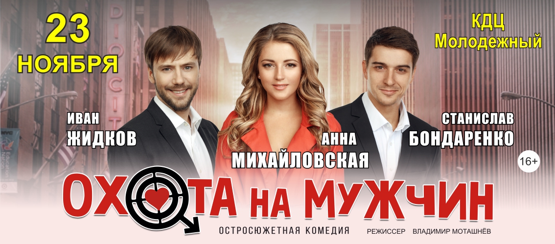 Спектакль "Охота на мужчин" | Орск