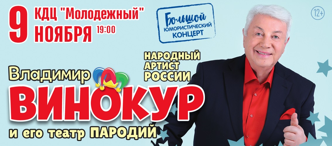 Владимир Винокур и его театр породий